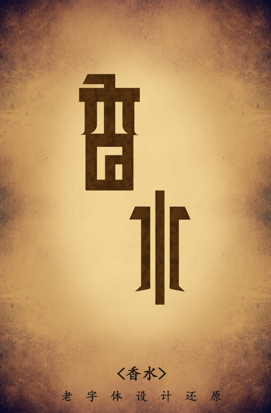 155+ Excellent Chinese font design work set