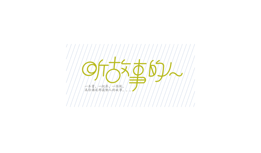 155+ Excellent Chinese font design work set