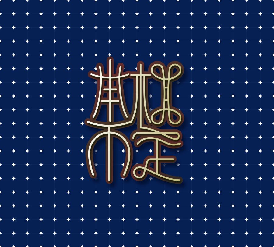85+ Good idea of Chinese font logo design