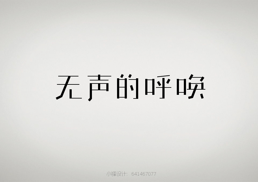 200+ Unusual but wonderful thinking: Chinese font logo design