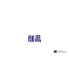 200+ Unusual but wonderful thinking: Chinese font logo design