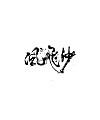180+ Creative Chinese Font Logo Examples for Inspiration