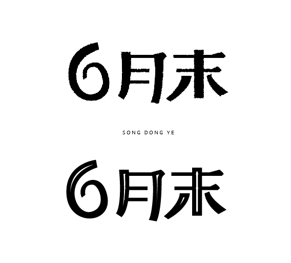 130+ Super cool Chinese font style design
