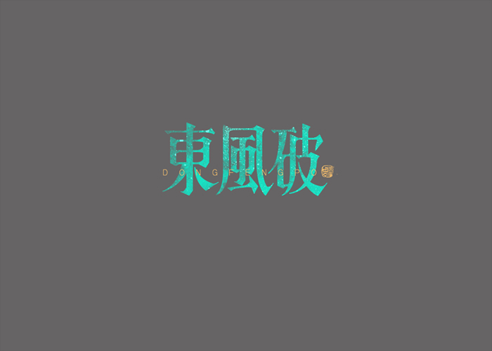 170+ You'll really enjoy Chinese font design case