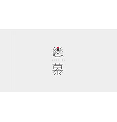 Permalink to Some let you unexpected Chinese font design