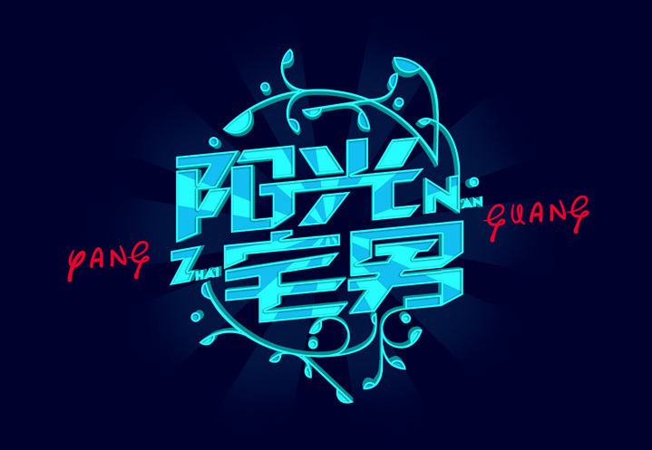 70 Wonderful Chinese font design, you will love them!
