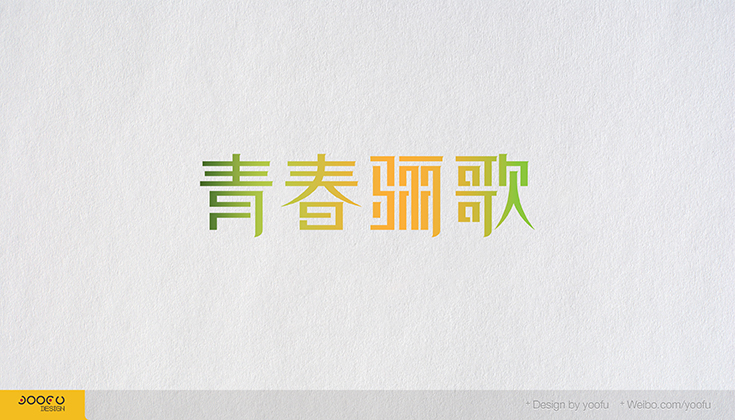 You can not miss the 220 Chinese font design case