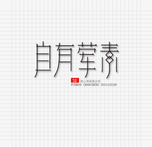 80 Very cool Chinese font design Program