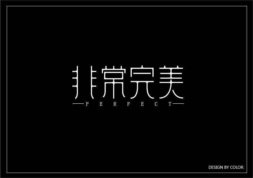 180+ Wonderful idea, classic Chinese font design
