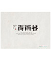 180+ Wonderful idea, classic Chinese font design