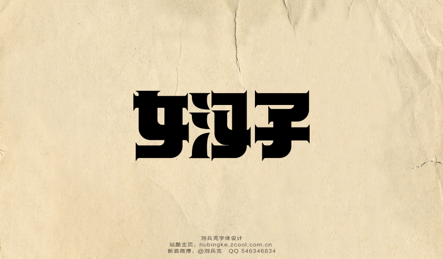 36 Retro style Chinese font design reference