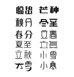 Permalink to 24 solar terms in traditional Chinese style font design