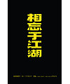 China Poster title font style design appreciation