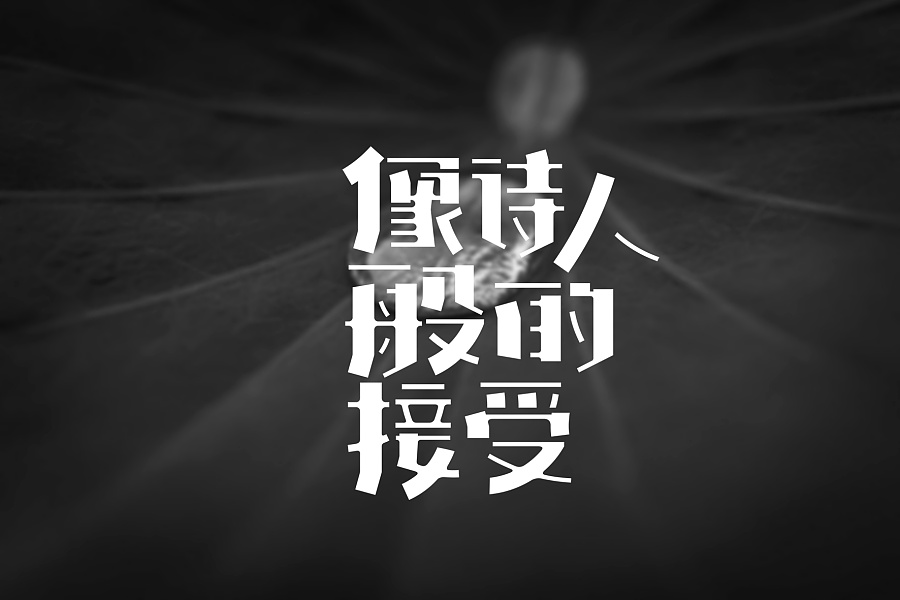 170 Wonderful creative, Chinese style font design case