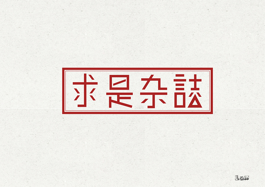 130 Chinese Font Style Logo Designs For Your Inspiration