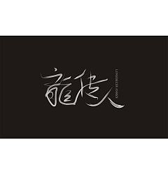 Permalink to 180+  Artistic Chinese Font Logo Design Examples