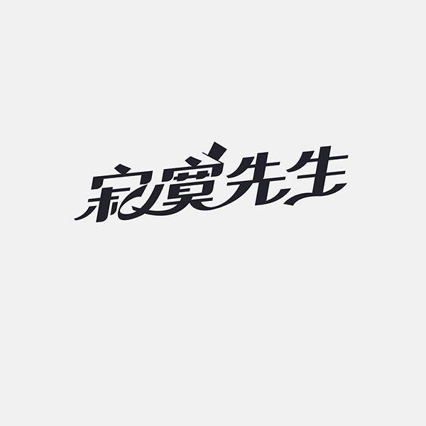 190+ Examples Of Modern Chinese Font Style Design Logo