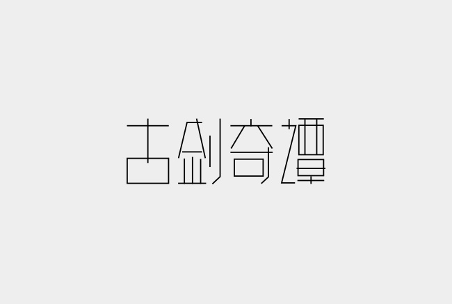180+ Cool Chinese Font Style Designs That Will Truly Inspire You #.2
