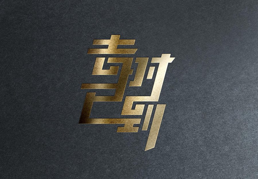 100+ Cool Chinese Font Style Designs That Will Truly Inspire You #.9 ...