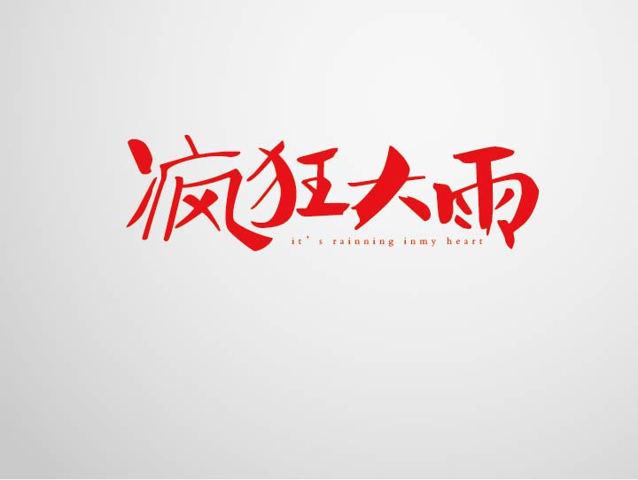 2016 Chinese Font Logo Design Trends & Inspiration