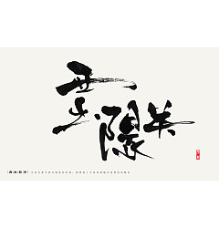 Permalink to 33 Exciting Chinese traditional calligraphy style font design