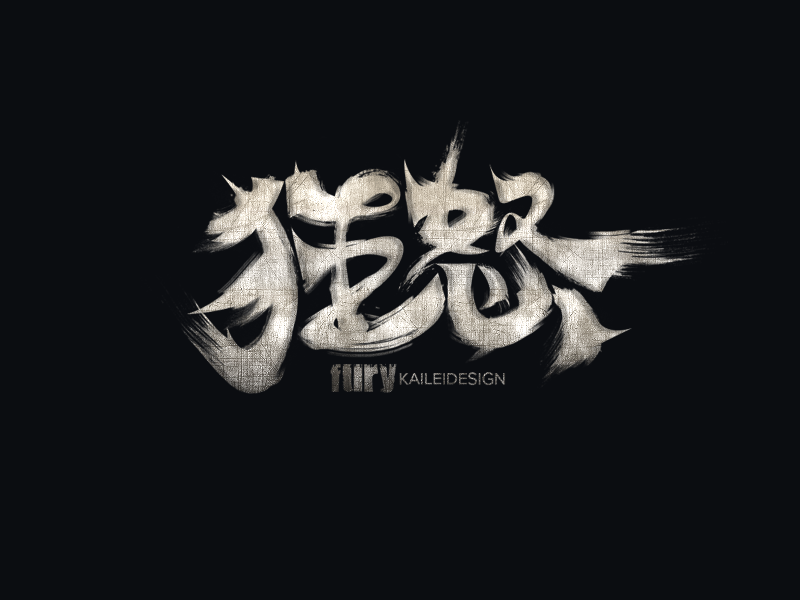 24 Wild Restoring Ancient Ways Chinese font style design inspiration appreciation