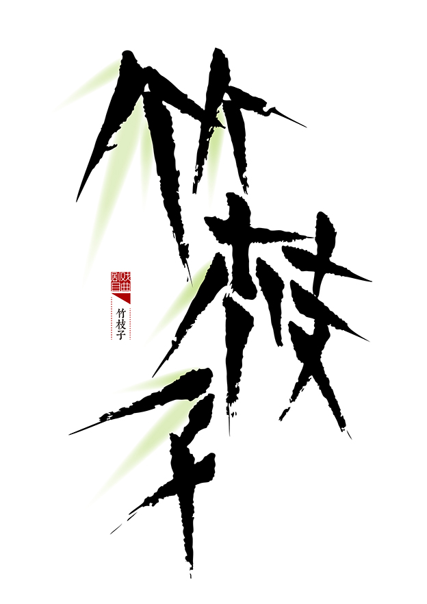 57 Creative Traditional Chinese brush calligraphy font styling