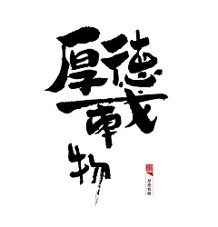 Permalink to 57 Creative Traditional Chinese brush calligraphy font styling