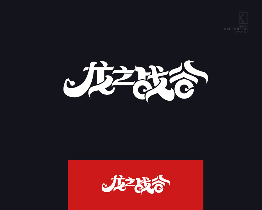 26 Unique Chinese Art Festival created Chinese font style design