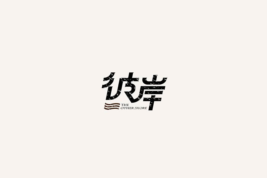 155+ Cool Chinese Font Style Designs That Will Truly Inspire You #.34