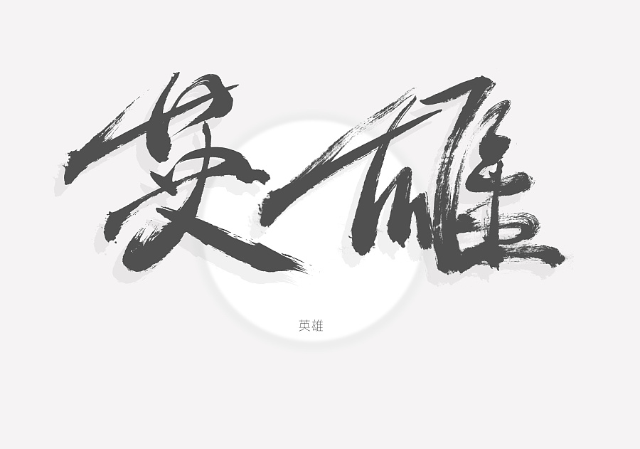 255+ Stunning Chinese Font Style Design Inspiration