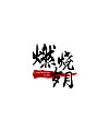 200+ Stunning Chinese Font Logo Design Ideas