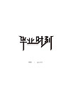 145+ Cool Chinese Font Style Designs That Will Truly Inspire You #.41