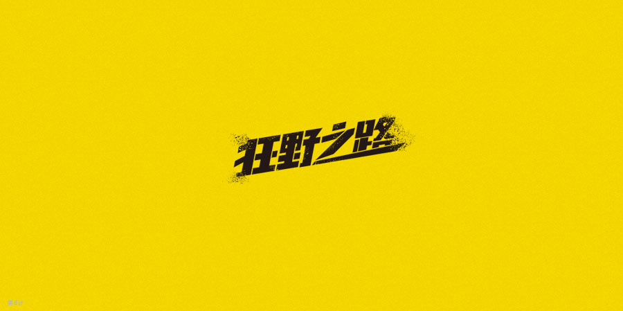 Some More Perfect Examples of How a Chinese Font Logo Design Should Be Made