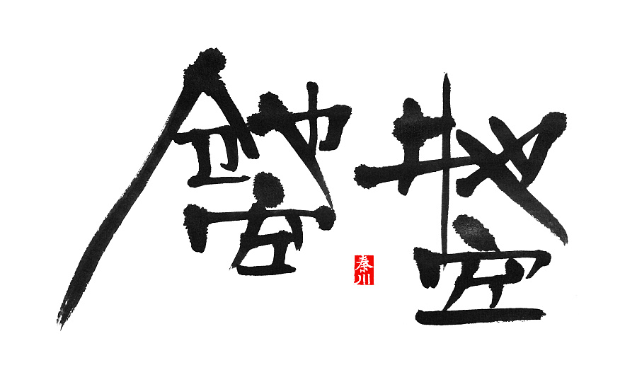 47 Beautiful traditional Chinese calligraphy font style design