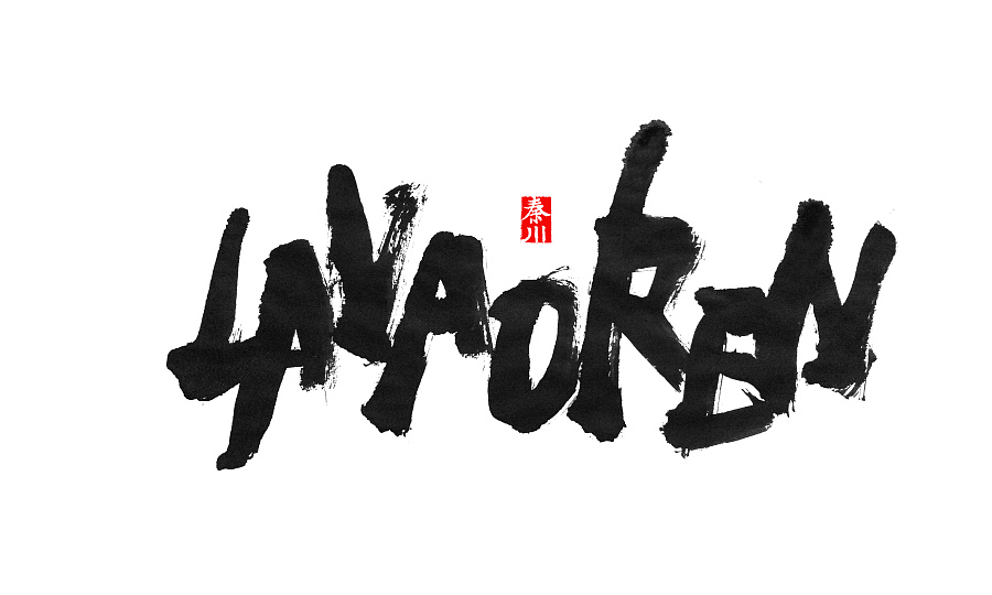 47 Beautiful traditional Chinese calligraphy font style design