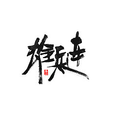 Permalink to 47 Beautiful traditional Chinese calligraphy font style design