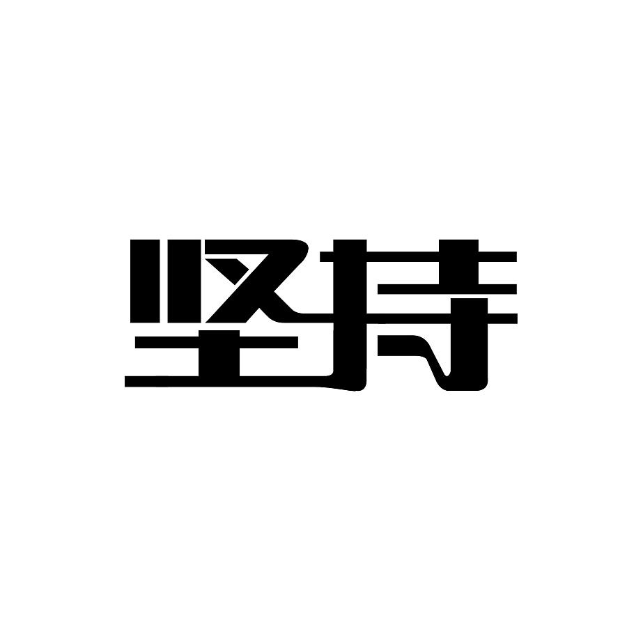117+ Wonderful idea of the Chinese font logo design  #.70