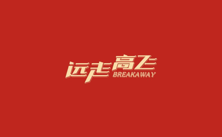 135+ Wonderful idea of the Chinese font logo design  #.71