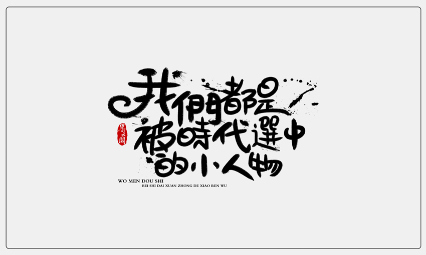 135+ Wonderful idea of the Chinese font logo design  #.71