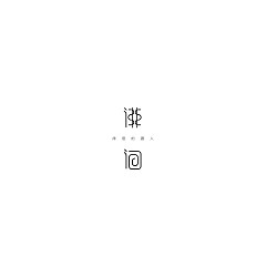 Permalink to 120+ Wonderful idea of the Chinese font logo design #.72