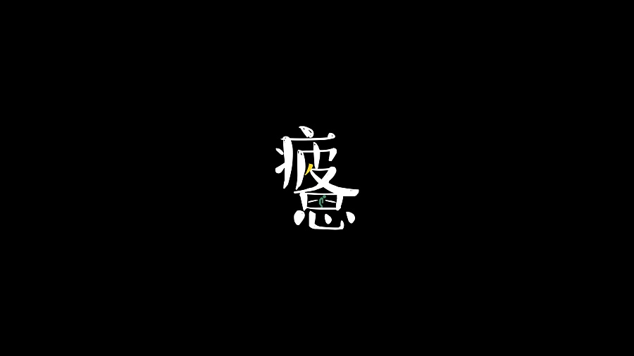 Unique Chinese font design practice
