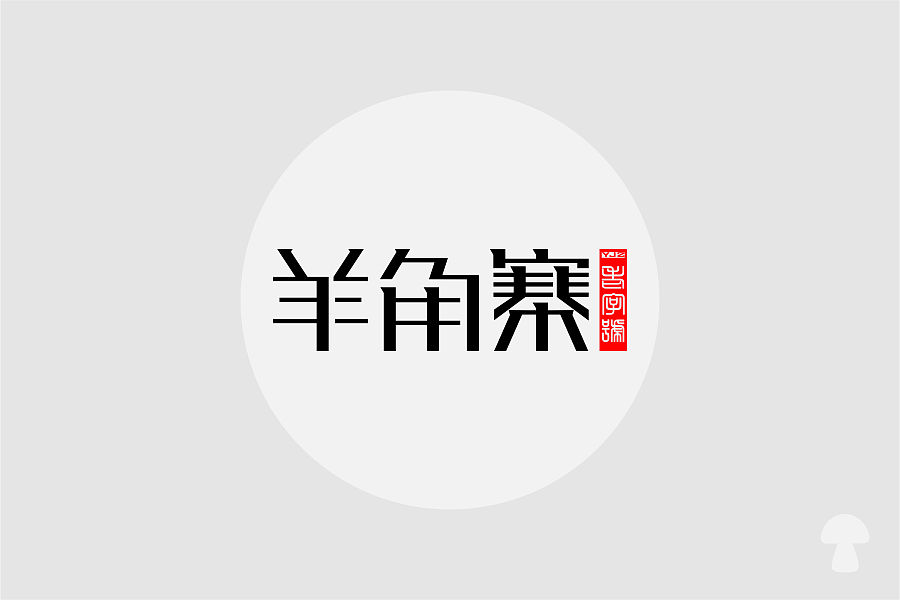 30+ Wonderful idea of the Chinese font logo design #.73
