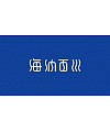 40+ Wonderful idea of the Chinese font logo design #.75