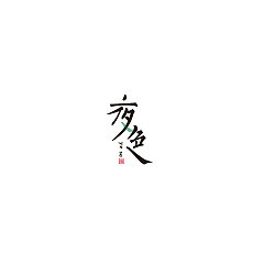 Permalink to Design is a poem – Chinese font design