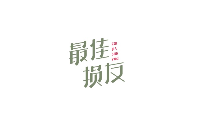 Use CorelDRAW to create Chinese font inspiration
