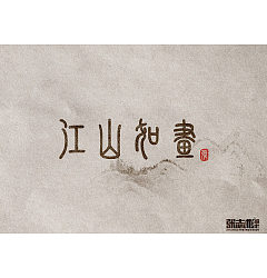 Permalink to Seal Script Chinese Font Creative design, Chinese font transformation