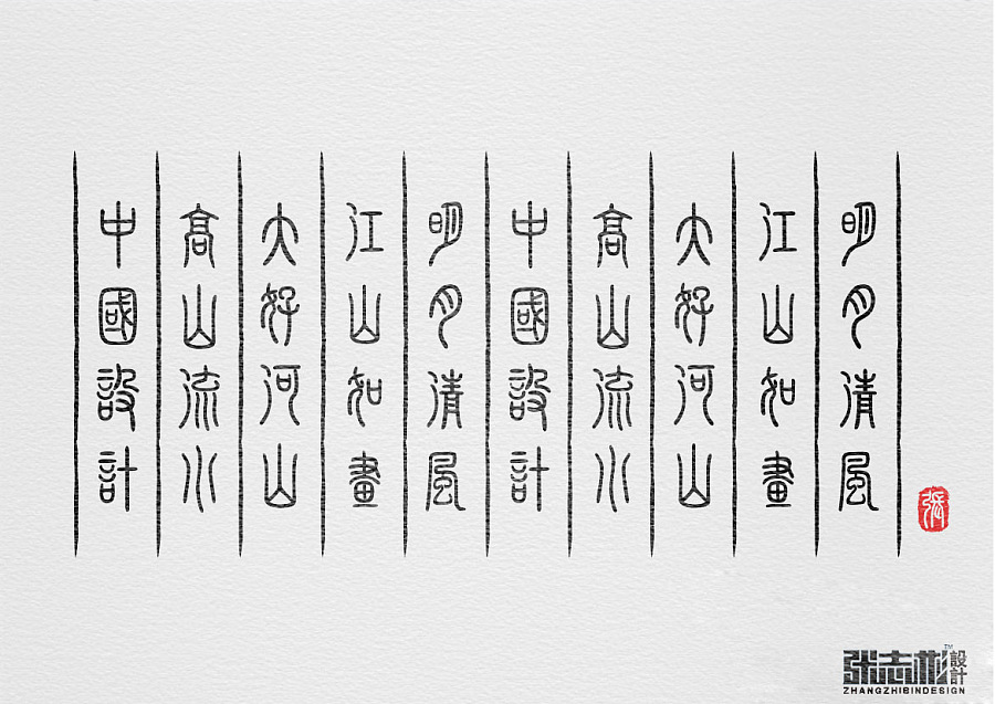 Seal Script Chinese Font Creative design, Chinese font transformation