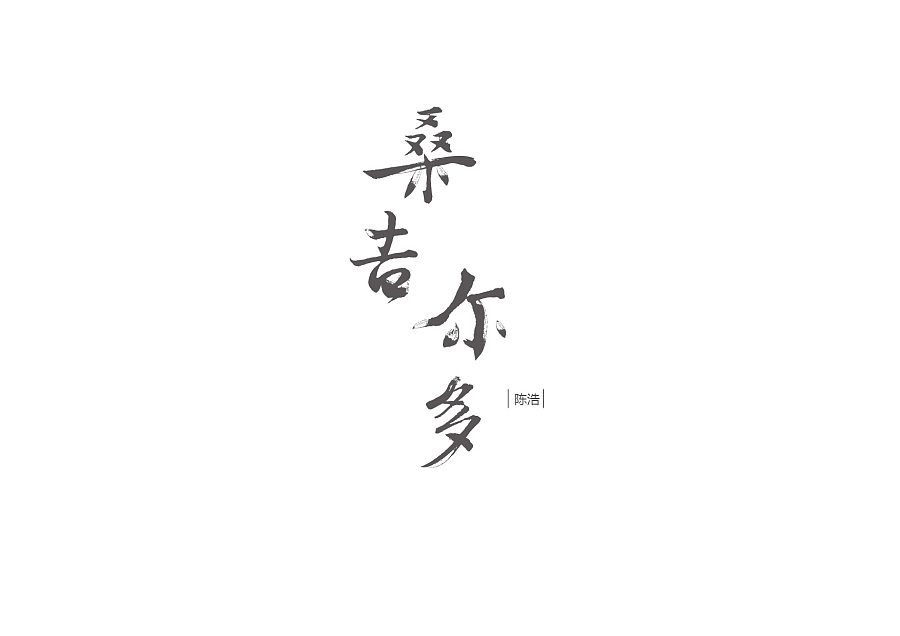 Beautiful Chinese font design case