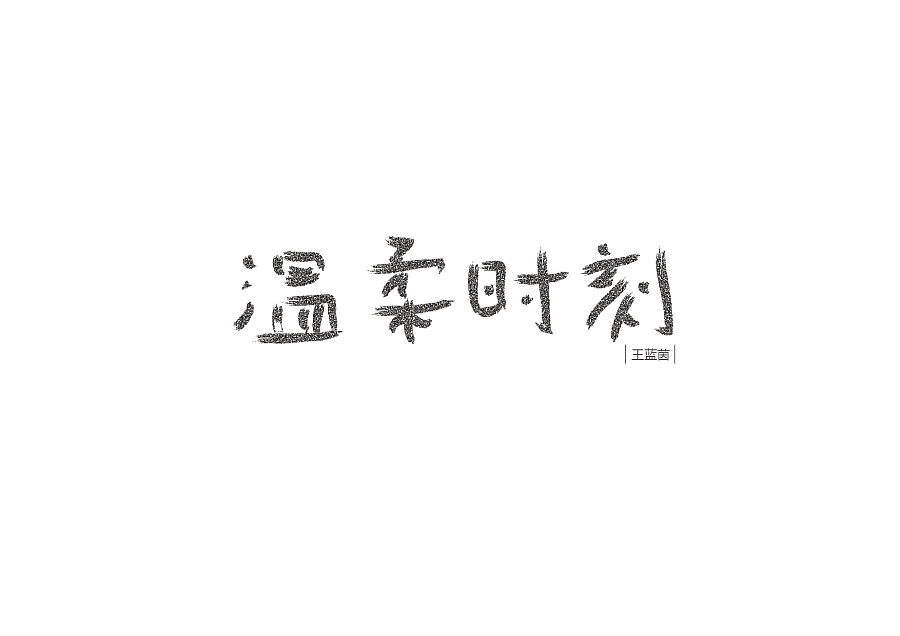 Beautiful Chinese font design case